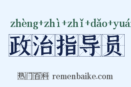 政治指导员是什么意思的图片